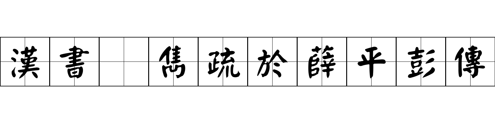 漢書 雋疏於薛平彭傳